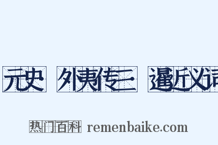 元史·外夷传三·暹近义词是什么意思的图片